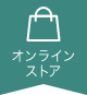 オンラインストア